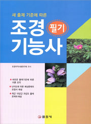 조경기능사 필기(3판)