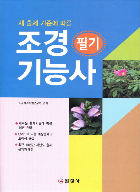 조경기능사 필기(3판)