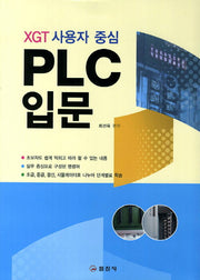 PLC입문(XGT 사용자 중심)