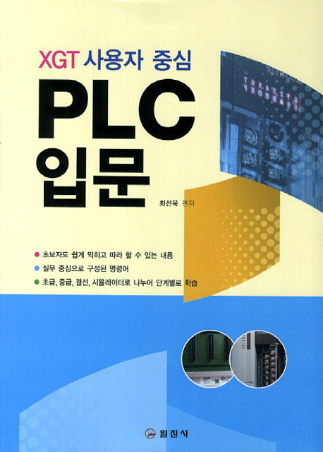 PLC입문(XGT 사용자 중심)