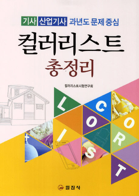 컬러리스트 총정리(기사 산업기사 과년도 문제 중심)(7판)