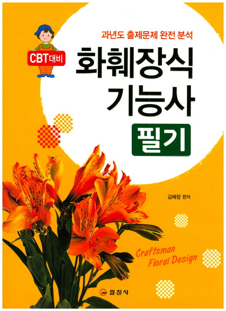 화훼장식 기능사 필기