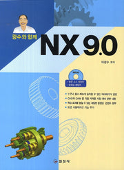 광수와 함께 NX 9.0(CD1장포함)