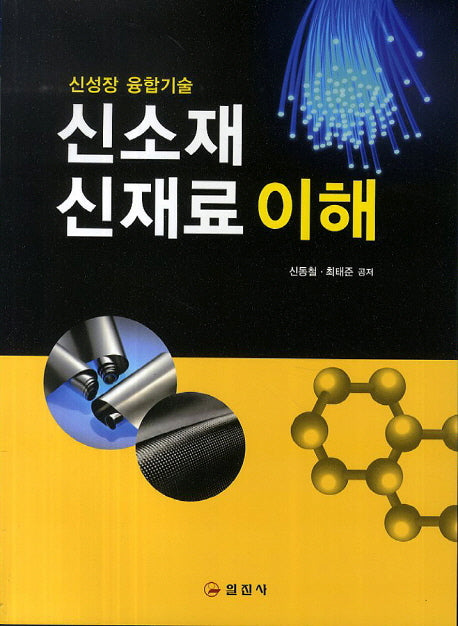신소재 신재료 이해