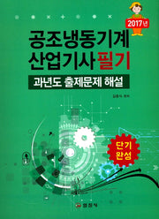 공조냉동기계 산업기사 필기 과년도 출제문제 해설(2017)(단기완성)