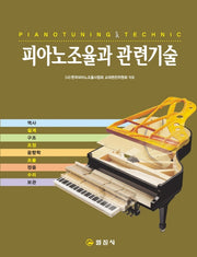 피아노조율과 관련기술(2판)