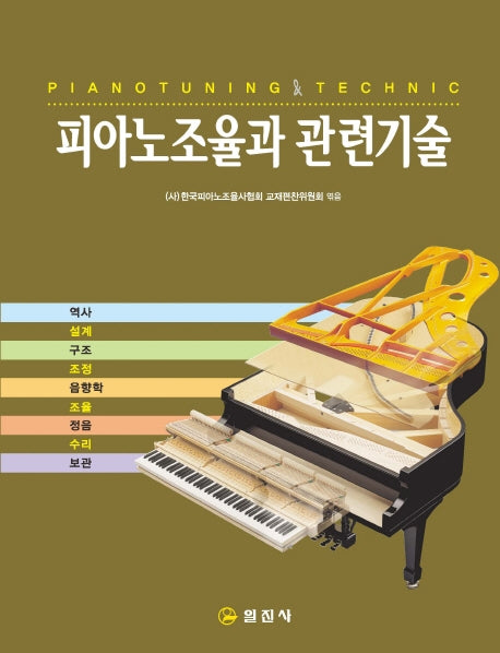피아노조율과 관련기술(2판)