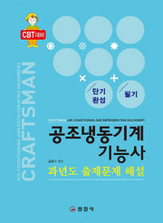 공조냉동기계기능사 필기 과년도 출제문제 해설(단기완성)