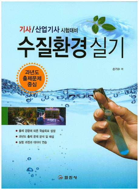 수질환경 실기(기사/산업기사 시험대비)