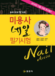 미용사 네일 필기시험(출제기준에 딱 맞춘!)