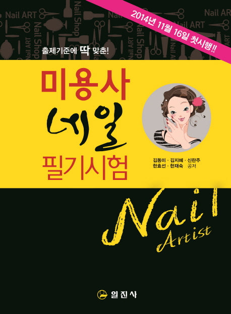 미용사 네일 필기시험(출제기준에 딱 맞춘!)