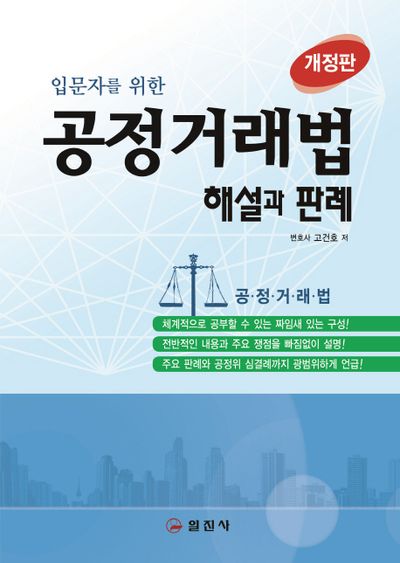 공정거래법 해설과 판례(입문자를 위한)(개정판)
