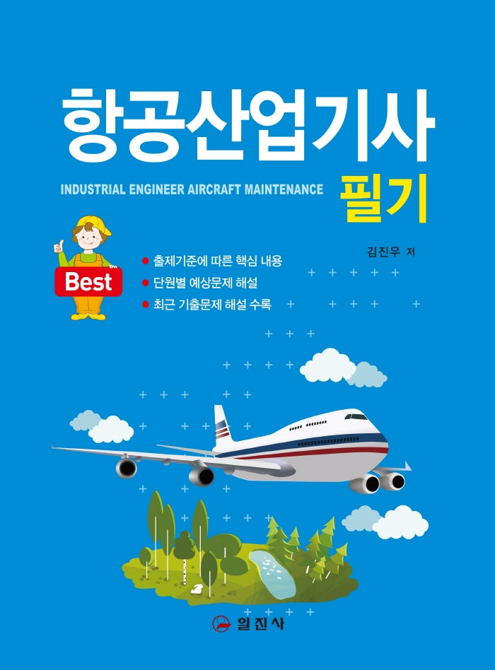 항공산업기사 필기(2020)(Best)(2판)