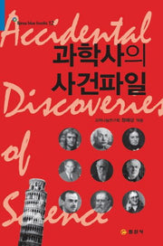 과학사의 사건파일(블루북스 12)