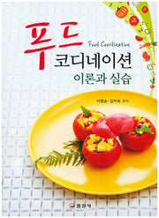 푸드 코디네이션 이론과 실습