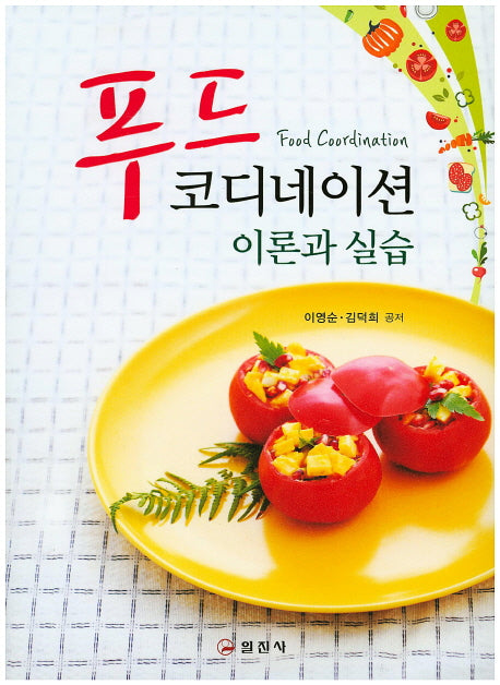 푸드 코디네이션 이론과 실습