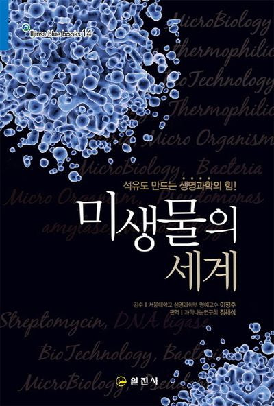 미생물의 세계(Iljinsa blue books 14)