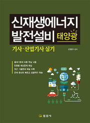 신재생에너지발전설비 태양광 기사 산업기사 실기