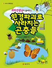 환경파괴로 사라지는 곤충들(과학선생님이 들려주는)(이야기 과학교실 9)