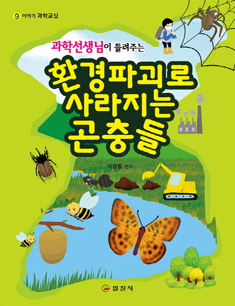 환경파괴로 사라지는 곤충들(과학선생님이 들려주는)(이야기 과학교실 9)