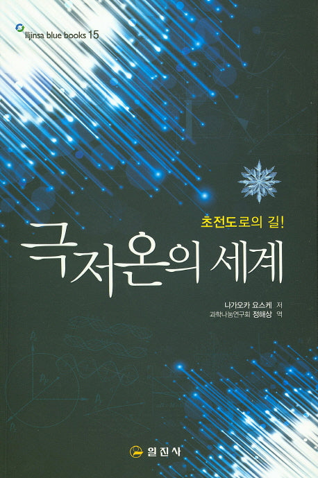 극저온의 세계(Iljinsa blue books 15)