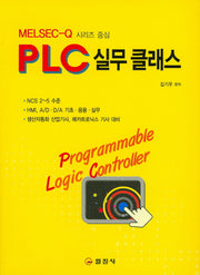 PLC 실무 클래스(Melsec-Q 시리즈)