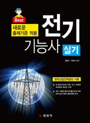 전기기능사 실기(7판)