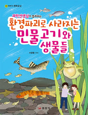 환경파괴로 사라지는 민물고기와 생물들(과학선생님이 들려주는)(이야기 과학교실 10)