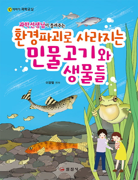 환경파괴로 사라지는 민물고기와 생물들(과학선생님이 들려주는)(이야기 과학교실 10)