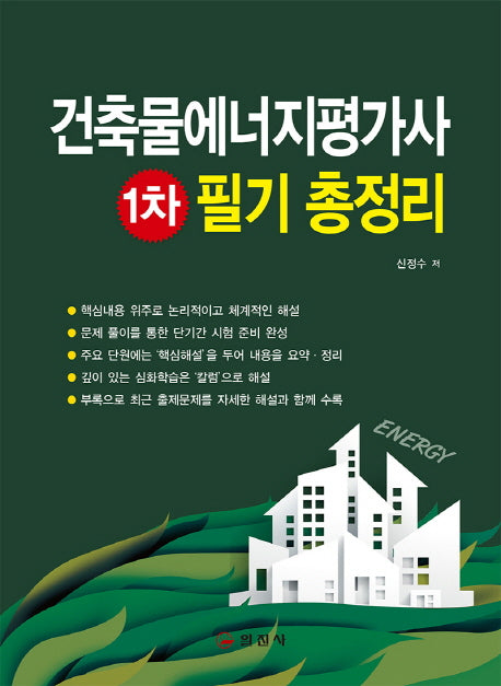 건축물에너지평가사 1차 필기 총정리(2018)(양장본 HardCover)