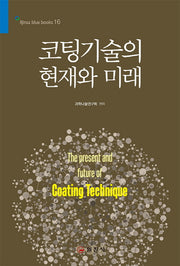 코팅기술의 현재와 미래(Iljinsa blue books 16)