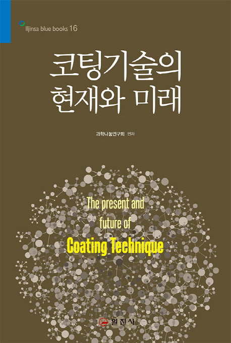 코팅기술의 현재와 미래(Iljinsa blue books 16)