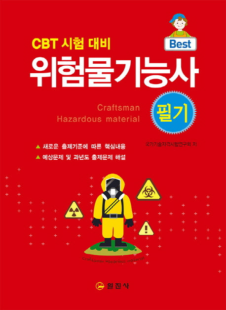 위험물기능사 필기(2018)