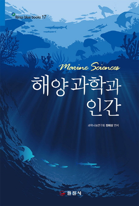 해양과학과 인간(Illjinsa blue books 17)
