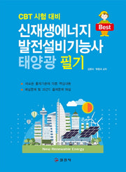 신재생에너지발전설비(태양광)기능사 필기