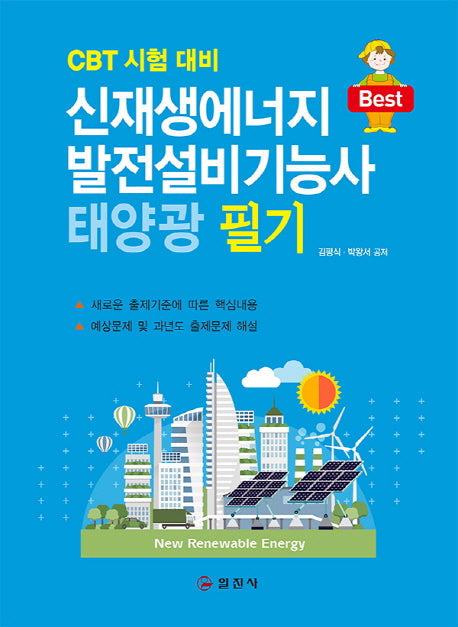 신재생에너지발전설비(태양광)기능사 필기
