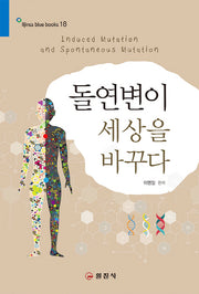 돌연변이 세상을 바꾸다(블루북스 18)