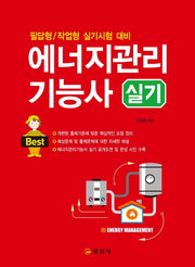 에너지관리기능사 실기(3판)