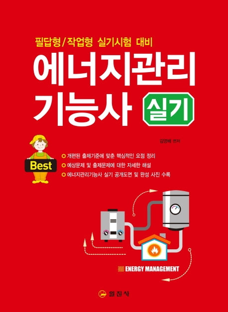 에너지관리기능사 실기(3판)