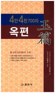 옥편