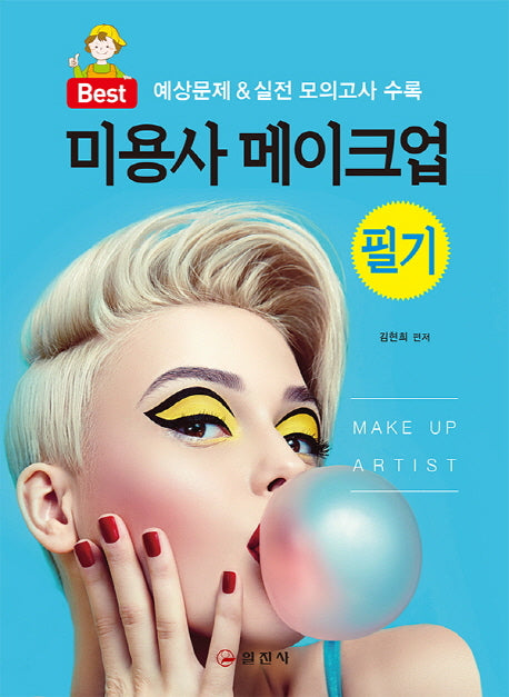 미용사 메이크업 필기