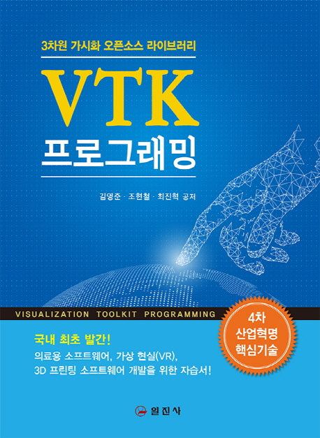 VTK 프로그래밍