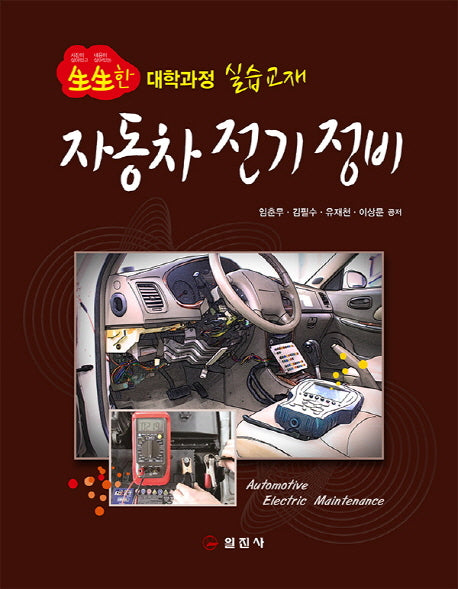 자동차 전기 정비