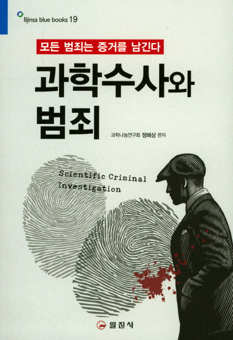 과학수사와 범죄(블루북스 19)
