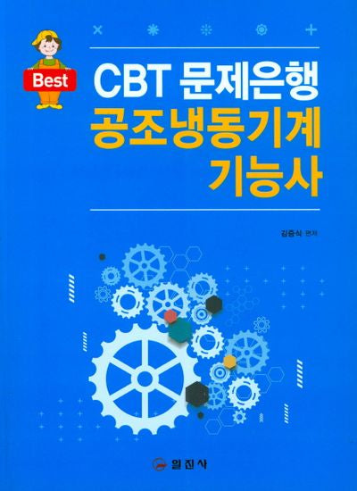 공조냉동기계 기능사(Best CBT문제은행)
