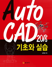 AUTOCAD 2018 기초와실습