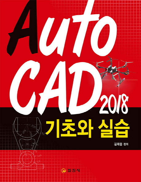AUTOCAD 2018 기초와실습