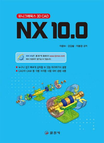 NX 10.0: 유니그래픽스 3D CAD
