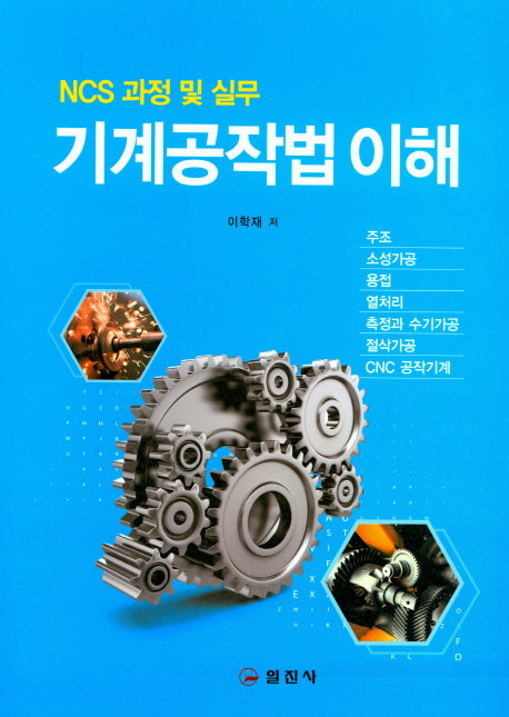 기계공작법 이해(NCS 과정 및 실무)