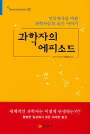 과학자의 에피소드(블루북스 20)
